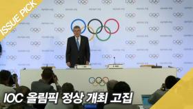 IOC 올림픽 '정상 개최' 고집…미국은 훈련센터 2곳 폐쇄