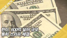 한미, 600억 달러 규모 통화 스와프 체결!