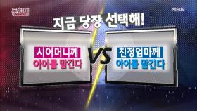 시어머니께 아이를 맡긴다 vs 친정엄마께 아이를 맡긴다