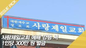 사랑제일교회 예배 강행 시 1인당 300만 원 벌금