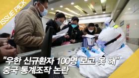 ＂우한 신규환자 100명 보고 못 해＂ 중국, 통계조작 논란