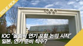 IOC ＂올림픽 연기 포함 논의 시작＂ 일본, 연기 준비 착수?