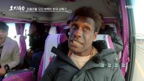 한국의 멋진 풍경을 보고 오지 부족이 혀를 찬 이유?!