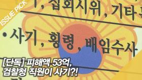 [단독] 피해액 53억! 검찰청 직원이 사기