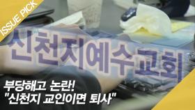 격리 지침 따라도 ＂신천지 교인이면 퇴사＂ 부당해고 논란!