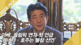 아베, 올림픽 연기 첫 언급 '캐나다·호주는 불참 선언'