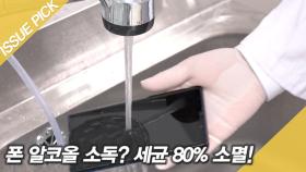 스마트폰 알코올 소독? 세균 80% 소멸!