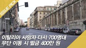 이탈리아 사망자 다시 700명대, 무단 이동시 벌금 400만 원