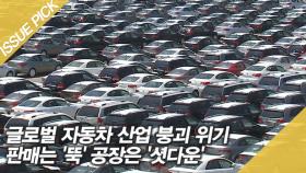 글로벌 자동차 산업 붕괴 위기, 판매는 '뚝' 공장은 '셧다운'