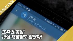 '조주빈 공범' 16살 태평양도 잡혔다!