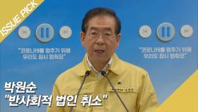 박원순 ＂신천지, 반사회적 종교 단체＂ 법인 취소