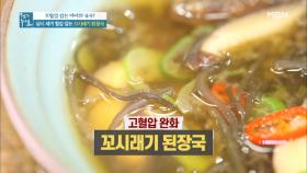 삼시 세끼 혈압 잡는 구수~한 ＜꼬시래기 된장국＞