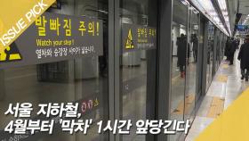 서울 지하철, 4월부터 '막차' 1시간 앞당긴다