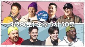 이젠 토요일이다!!! 매주 (토) 오후 5시 50분 친한 예능!!!