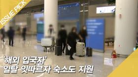 '해외 입국자' 일탈 잇따르자 숙소도 지원?!