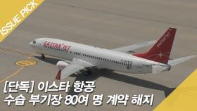 [단독] 이스타 항공, 수습 부기장 80여 명 '계약 해지' 통보