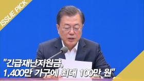 문 대통령 ＂재난지원금, 1,400만 가구에 최대 100만 원＂