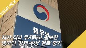 자가 격리 무시하고 활보한 영국인 '강제 추방' 검토 중?!