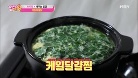 비타민 가득! 비타민 K 채우는 밥상! ＜케일달걀찜＞ 만들기