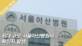 최대 규모 서울아산병원서 확진자 발생, 입원 중이던 9세 여아