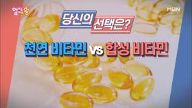 궁금증 타파! ＜천연 비타민 vs 합성 비타민＞ 당신의 선택은?