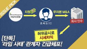 [단독] '라임 사태' 관계자 긴급체포! 5명 영장 청구