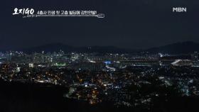 (시선 강탈) 서울 야경을 보고 오지 부족이 혀를 찬 이유는?