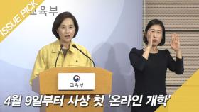 4월 9일부터 사상 첫 '온라인 개학', 등교수업은 미정