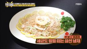 ＂맛이 띵호와~!＂ 중식 대가의 탱글탱글 삼선 냉채