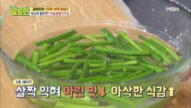 아리 아리고~ 쓰리 쓰리고~ 마늘종 아린 맛 완벽 제거법