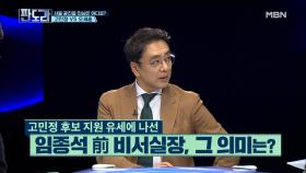 ‘임종석 前 청와대 비서실장’의 특급 지원 유세! ＜광진을편＞