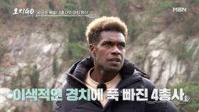 궁금증 폭발! 사총사의 아침 등산