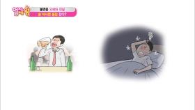 불면증 오해와 진실! 술 마시면 꿀잠 잔다?!