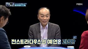 [4·15 총선] “오늘 아침에 구슬 만지고 나왔습니다…” 전스트라다무스의 예언은?