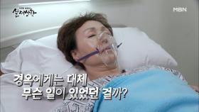 [선공개] 엄마의 교통사고 속에 숨겨진 지독한 비밀?