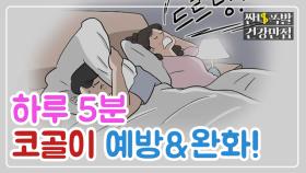 하루 5분! 코골이 예방&완화 해주는 '혀 운동'