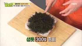 바다의 불로초 ＂톳＂ 10초 간단 손질법