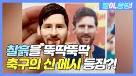 찰흙으로 뚝딱뚝딱! '축구의 신' 메시 등장