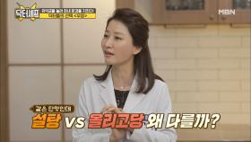 같은 듯 다르다?! ＂설탕 VS 올리고당＂의 차이점!