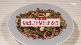 꽈리고추오징어조림, 꽈리고추무침