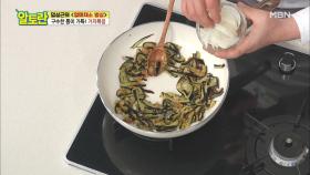 구수한 맛을 두 배로! 가지볶음 맛의 한 수는?