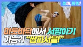 마룻바닥에서 서핑하기 가능?! '쌉파서블!!!!!!!!'