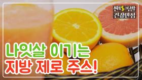 자몽과 오렌지로 맛있게 다이어트? '지방 제로 주스' 레시피!