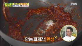 국물? 볶음? 모든 요리에 찰떡! '만능찌개장' 만들기