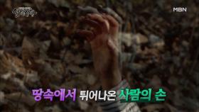 [선공개] 깊은 산속 땅에서 솟아오른 한 여인의 손?