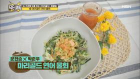 집 나간 입맛도 돌아온다! ＜마리골드 연어 물회＞