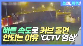 'CCTV 영상' 빠른 속도로 커브 돌면 안 되는 이유