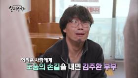 [선공개] 어려운 사람들에게 친절을 베푸는 식당 사장의 숨겨진 속사정?