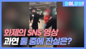 화제의 SNS 영상! 과연 진실은?!