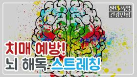 치매 & 뇌혈관 질환 예방법! '뇌 해독' 스트레칭